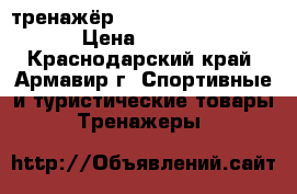 тренажёр Hammer California XP › Цена ­ 25 000 - Краснодарский край, Армавир г. Спортивные и туристические товары » Тренажеры   